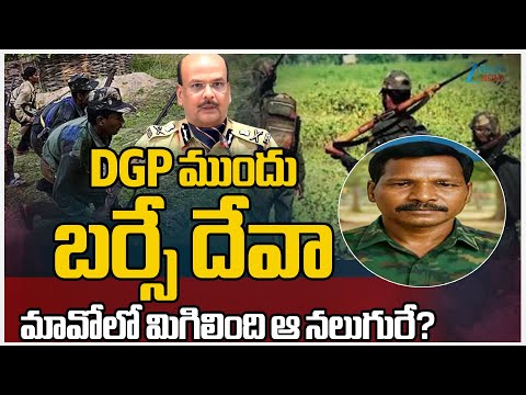 TOP Maoist Commander Barse Deva Surrender | DGP ముందు బర్సేదేవా మావోలో మిగిలింది ఆ నలుగురే? ZEE - ZEE24TELUGUNEWS