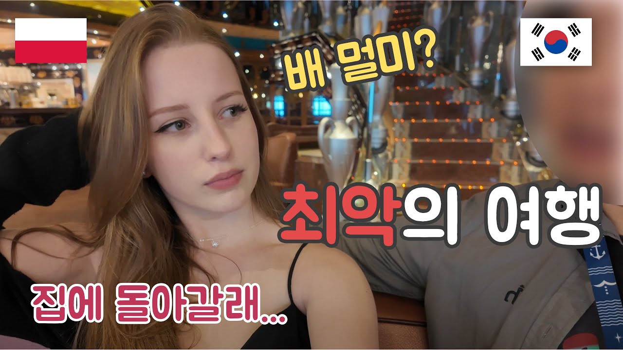 폴란드 여친과 최악의 크루즈 첫날