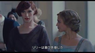 『リリーのすべて』特別映像：Lili Behind the Scenes