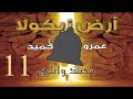 رواية أرض زيكولا الجزء الحادي عشر رواية أرض زيكولا الجزء الحادي عشر
