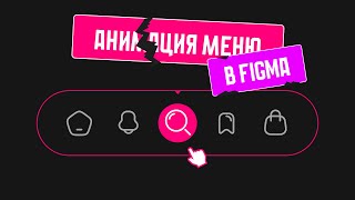 Анимация меню в Figma. Подробный туториал