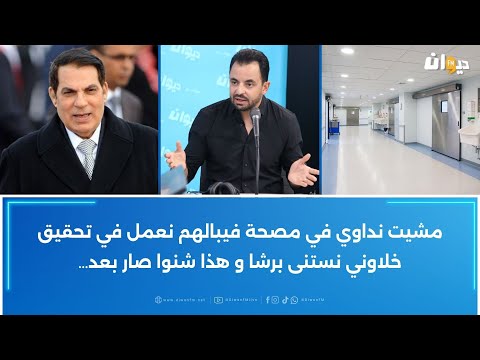 حمزة البلومي يكشف انتظروا حلقة خاصة و معلومات تكشف لأول مرة عن الساعات الأخيرة لحكم بن علي