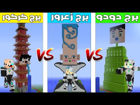 فلم ماين كرافت برج زعرور البطل ضد برج كركور البطل ضد برج دودو البطل