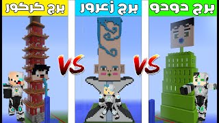 فلم ماين كرافت : برج زعرور البطل ضد برج كركور البطل ضد برج دودو البطل 🔥😱 screenshot 5
