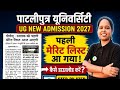 ppu ka merit list kaise dekhe 🔥 | ppu ug 1st merit list | ppu ug 1st offer letter 📄 | ppu ug merit