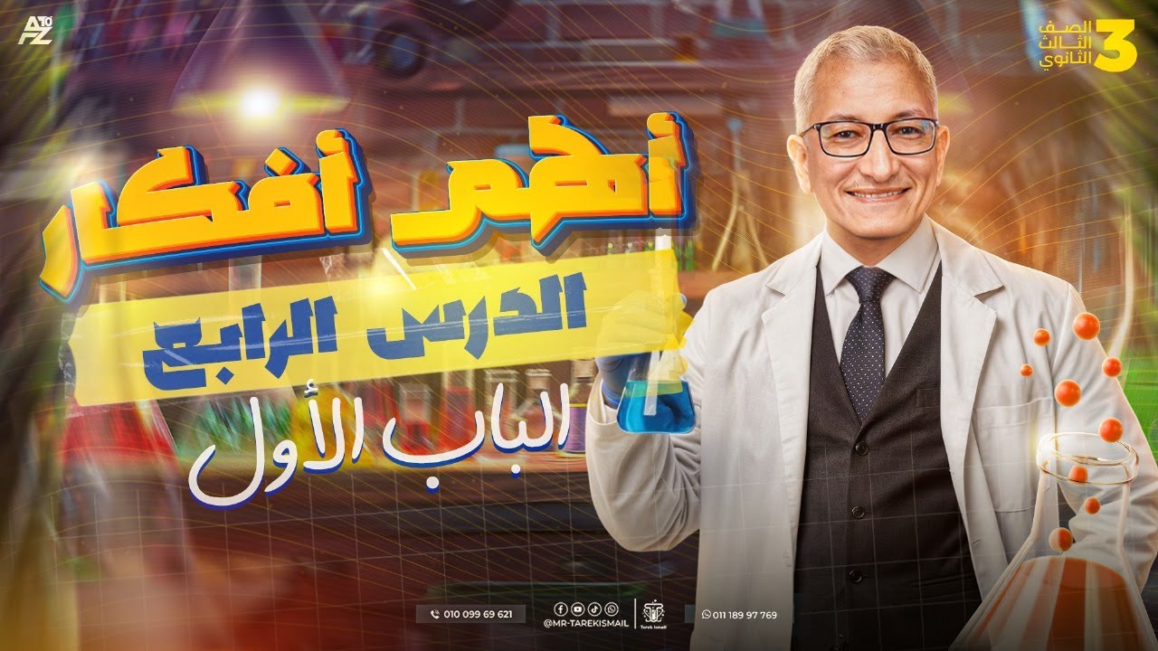 حل اهم الاسئلة علي الخواص العامة لعناصر السلسلة الإنتقالية الأولى | تالتة ثانوي 2026 | طارق اسماعيل