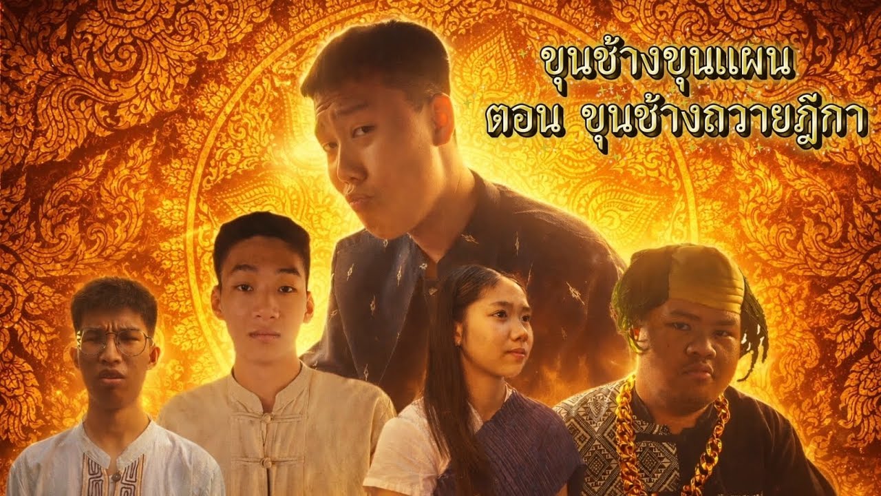 ขุนช้างขุนแผน ตอน ขุนช้างถวายฎีกา 