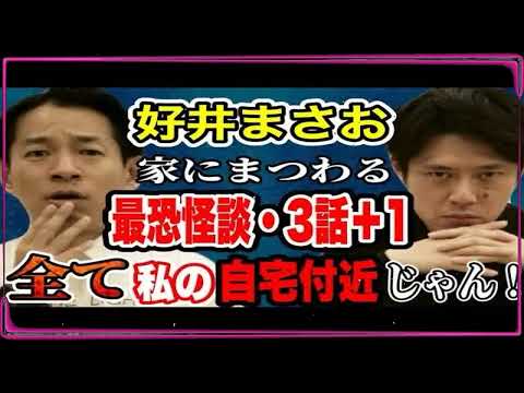 【好井まさおの怪談を浴びる会】家にまつわる怪談(事故物件の見分け方・あの有名俳優の身に！・犯人はまさかの！？・バス停にいつもいる女性)