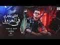 انتي بتجري في العروق تيتو بندق ونايف Tito Ft Neyef Anti Bitajri Fi Aleuruq 