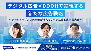 Hakuhodo DY ONE×LIVE BOARD共催ウェビナー｜デジタル広告×DOOHで実現する新たな広告戦略 ～データドリブンなDOOHが叶えるリーチ拡張と成果