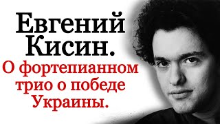 Евгений Кисин. Фортепианное трио о победе Украины в войне с Россией.