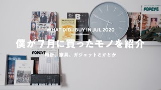 7月に買ったモノあれこれ