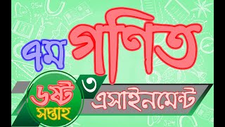 Class 7 Mathematics Assignment Answer 3 6th week | ৭ম শ্রেণির গণিত এসাইনমেন্ট এর উত্তর ৩ ৬ষ্ঠ সপ্তাহ