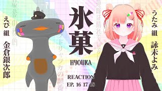 🦐🦀 リアクション 🍡👛  氷菓  Episode 16 17 18  Hyouka【 Anime Live Reaction 】