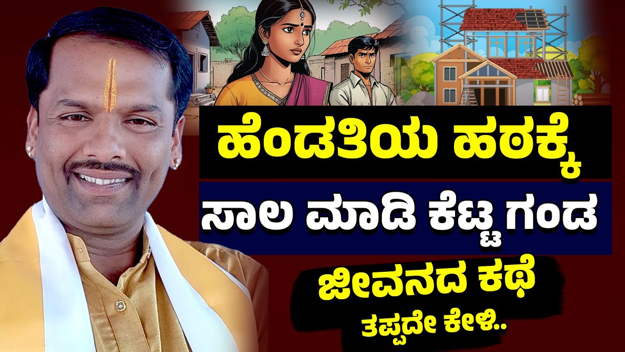 ಹೆಂಡತಿಯ ಹಠಕ್ಕೆ ಸಾಲ ಮಾಡಿ ಕೆಟ್ಟ ಗಂಡ | ಜೀವನದ ಕಥೆ ತಪ್ಪದೇ ಕೇಳಿ | Shivara Umesh