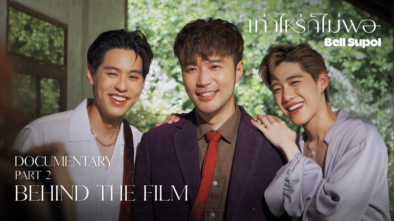 เท่าไหร่ก็ไม่พอ - Bell Supol [DOCUMENTARY PART 2 : BEHIND THE FILM]