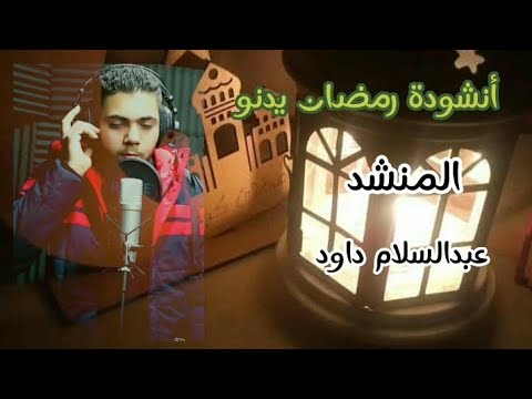 أنشودة رمضان يدنو 2023 إبداع بصوت عبدالسلام داود نشيد هادئ استمع 