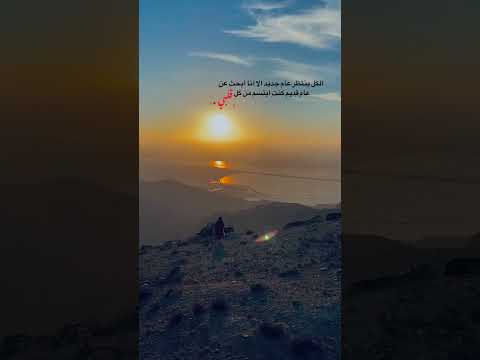 الكل ينتظر عام جديد الا أنا ابحث عن عام قديم