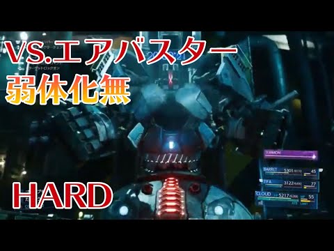 【FF7R】エアバスター戦（弱体化無）［HARDモード］