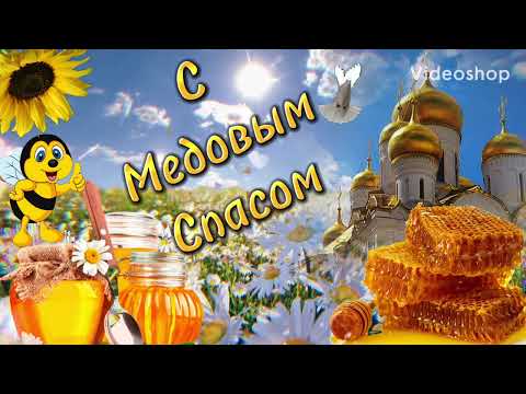 С Медовым Спасом🍯Пусть Жизнь Будет Сладкой Как МёД🌸Медовый Спас🍯Музыкальная Открытка