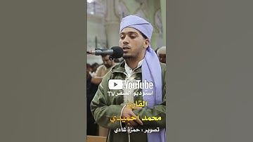 القارئ محمد أحميدي  - صلاة التراويح بمسجد النصر 2025