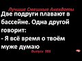 Я всё время о твоём муже думаю. Лучшие смешные анекдоты  Выпуск 986