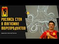 Роспись стен магазин морепродуктов в городе  Стерлитамак | Wall painting of a seafood shop