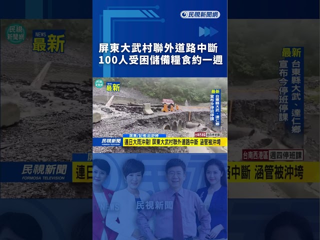 屏東大武村聯外道路中斷　100人受困儲備糧食約一週｜民視新聞｜
