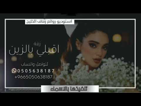زفة 2023 زفة اقبلي بالزين الفنان سالم لحن ادخلي عمري للفنان حسين الجسمي كلمات جديد