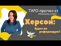 Херсон: будет референдум или нет? Что происходит с городом? Таро-прогноз от PSIHOLOG_DUDKA