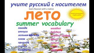 картинка: № 144  Учим русский: ЛЕТО