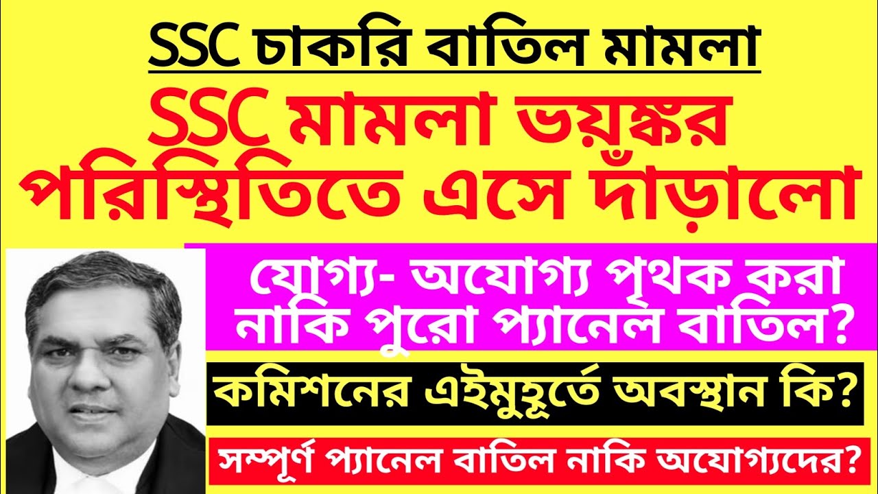SSC মামলা ভয়ঙ্কর পরিস্থিতিতে এসে দাঁড়ালো| WBSSC recruitment case update| SSC SLST case| 26000 case