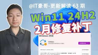 微软2月更新！Win11 24H2 新版补丁发布！(附最新版ISO映像下载、26100.3194)