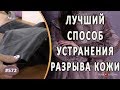 МАСТЕРСКИЙ РЕМОНТ КОЖАНОГО ЖАКЕТА. Как красиво и качественно устранить разрыв кожи на рукаве куртки