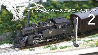 ミニチュアジオラマ鉄道6点セット ケース入り Nゲージ風 鉄道模型】ディスプレイケースにミニ・ジオラマ 2 桜の下で Nゲージ
