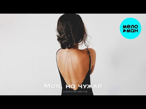 Александр Вестов - Моя, но чужая (Single 2022)