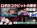 【後編】アニメロボットコクピット の歴史！【完結編】【ゲームもちょっぴり】