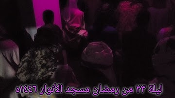 صلاة القيام في مسجد الأنوار بصوت القارئ/ يوسف اليماني ليلة_الثا(1)لث_والعشرين_تعز_اليمن ١٤٤٦ه