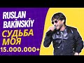 Ruslan Bakinskiy - Судьба Моя 2021 ( Новинка Official.Vid )