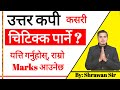 How to get more marks in exam ? किन आउदैन राम्रो Marks ? Exam मा यस्तो गल्ती नगर्नुहोस्