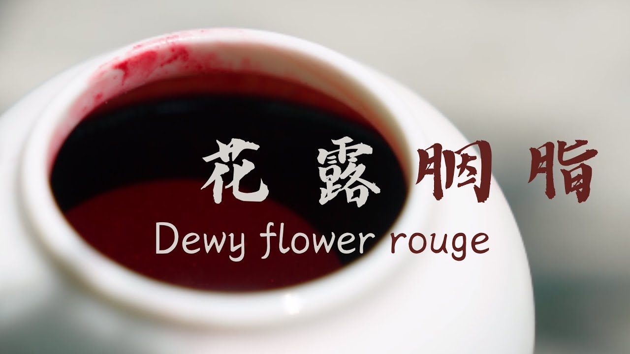 花露胭脂   Dewy flower rouge