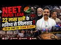 NEET पेपर लीक पर बड़ा खुलासा | विपक्ष ने मोदी सरकार को घेरा | क्या होगा छात्रों का भविष्य ?