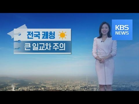 [날씨] 전국 청명한 가을 <strong>하늘</strong>…큰 일교차 <strong>주의</strong> / KBS뉴스(News)