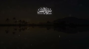 سورة القلم كاملة| القارئ شريف مصطفى