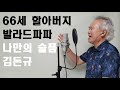 발라더파파가 들려주는 김돈규 나만의 슬픔 Covery By 발라드파파