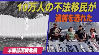 「10万人の不法移民が逮捕を逃れた」米国境警備隊