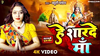 #Video | हे शारदे मॉं | #Beauty Pandey | He Sharde Maa | Bhojpuri Saraswati Puja Song 2026