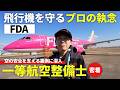 【密着】FDA初の女性一等航空整備士のリアルな1日に密着！飛行機を安全に飛ばす裏側