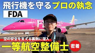 【密着】FDA初の女性一等航空整備士のリアルな1日に密着！飛行機を安全に飛ばす裏側
