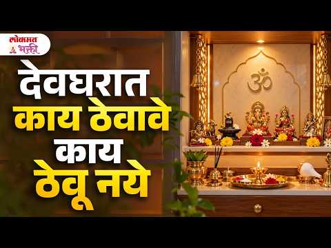 Devghar Kase Asave? Kay Thevave Aani Kay Thevu Nye? मूर्ती, शिवलिंग, शंख आणि पूजेचे नियम | #devghar